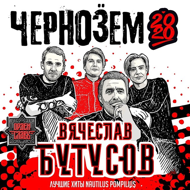 Бутусов еще ни разу не был на "Черноземе"