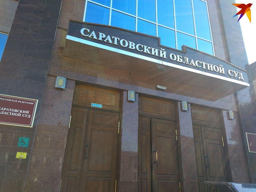 Саратовский областной суд просит посетителей не приходить