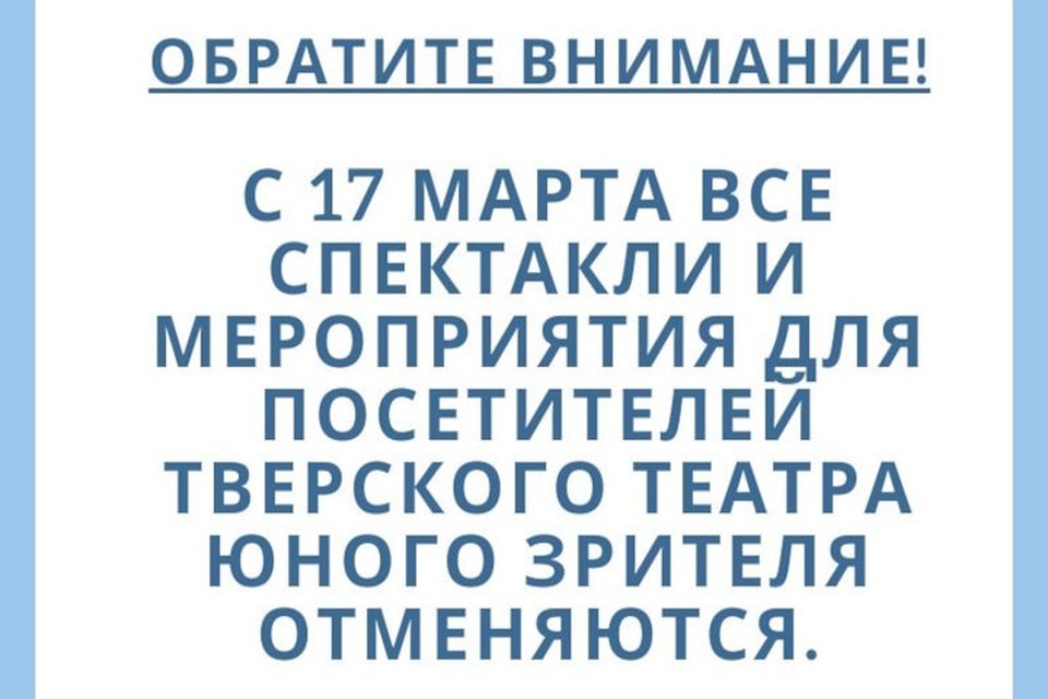 О возобновлении спектаклей будет сообщено дополнительно. Фото: Тверской ТЮЗ