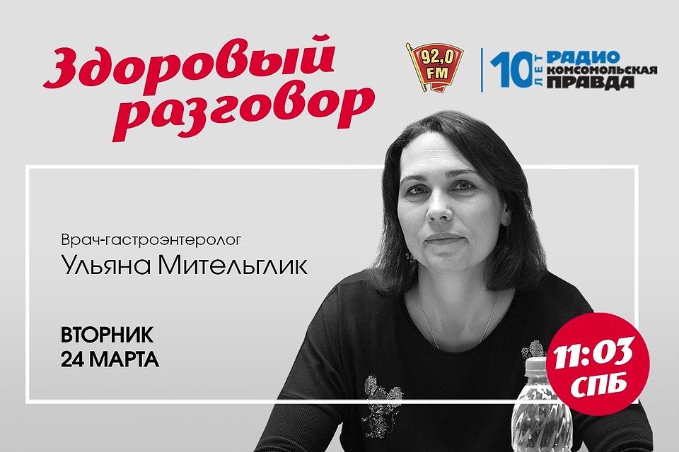 Программа «Здоровый разговор» с гастроэнтерологом Немецкой семейной клиники Ульяной Мительглик на радио «Комсомольская Правда в Петербурге», 92.0 FM