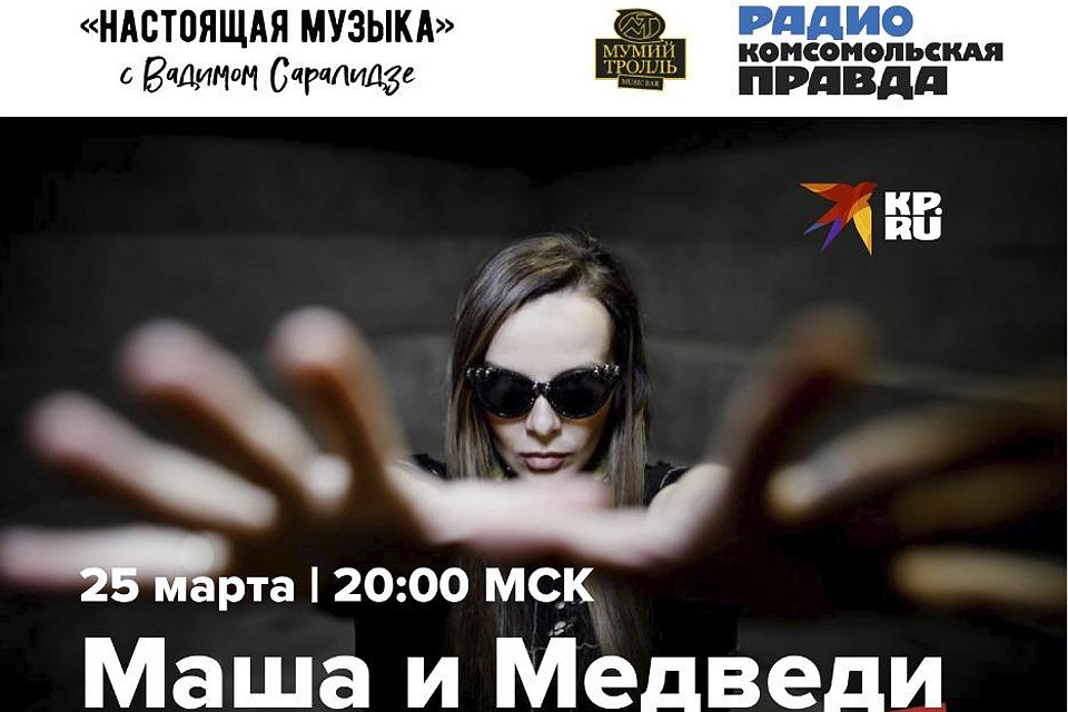 «Маша и Медведи» — совершенно особенный коллектив на отечественной сцене