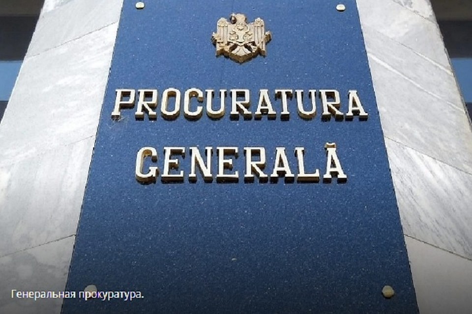 Дело взял под свой контроль генеральный прокурор.