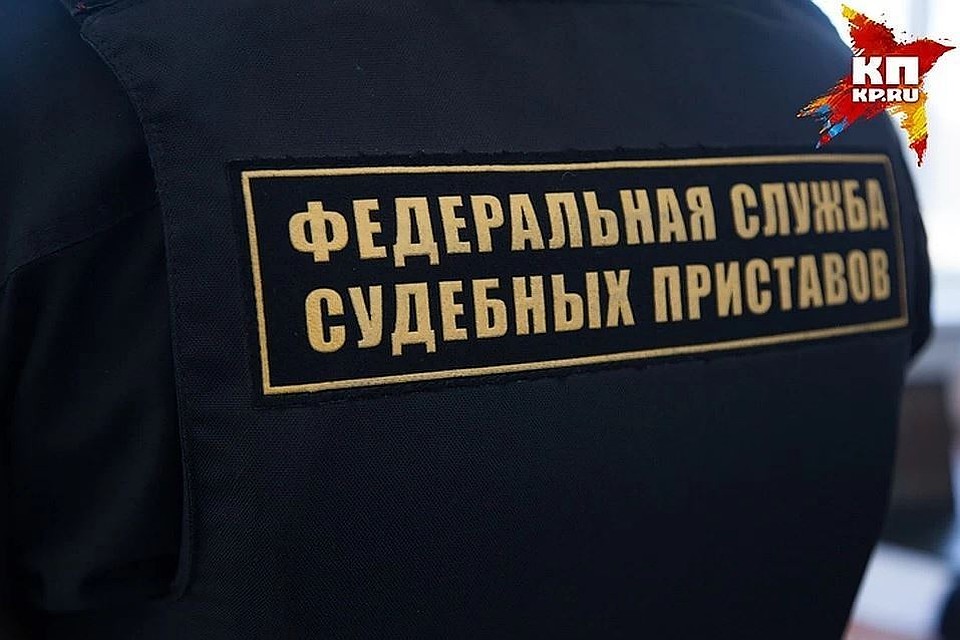 Служба судебных приставов переходит на режим эпистолярного общения. Фото: Архив КП