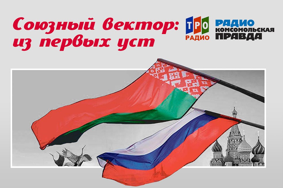 Рассказываем о самых важных событиях Союзного государства