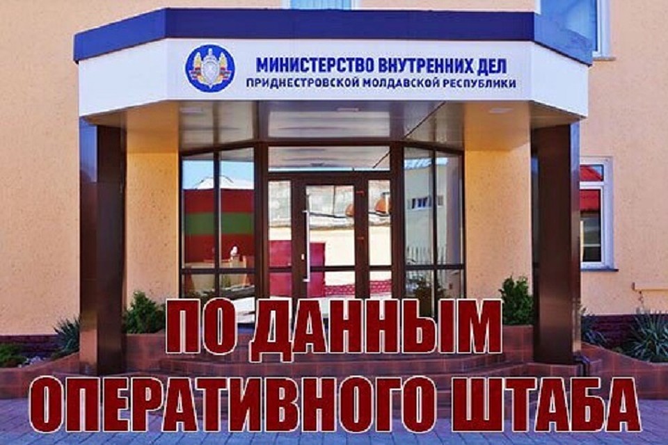 Оперативный штаб постоянно мониторит ситуацию (Фото: МВД Приднестровья).
