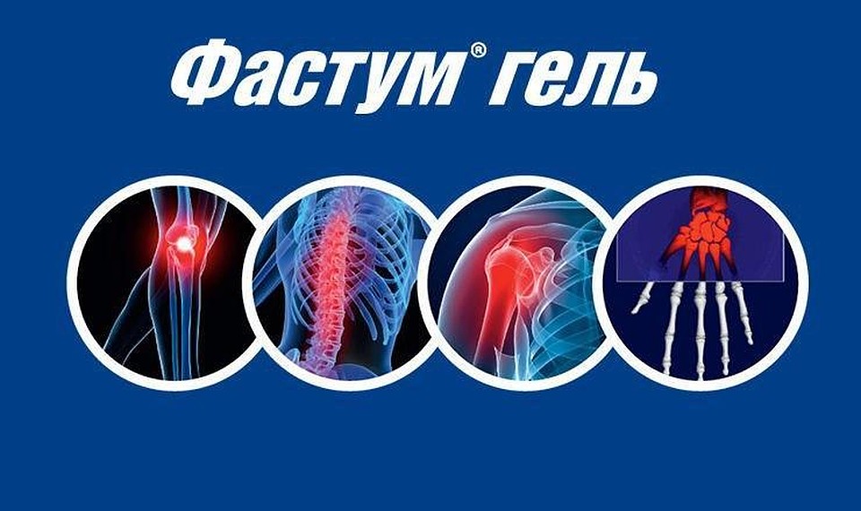 Для уменьшения скелетно-мышечной боли и воспаления, поможет Фастум® гель.