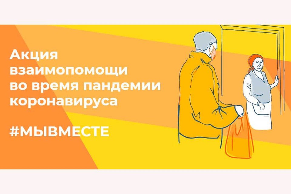 Акция взаимопомощи во время пандемии коронавируса #мывместе.