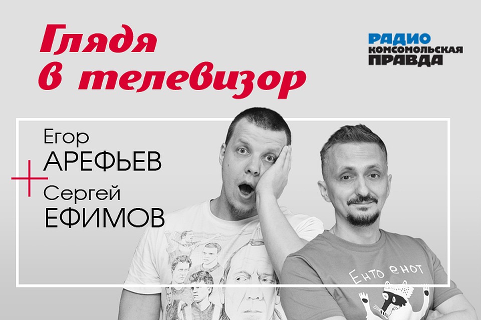 Сергей Ефимов и Егор Арефьев - о главных телевизионных новостях