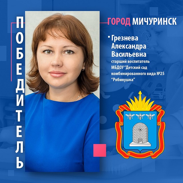 Старший воспитатель детского сада комбинированного вида №25 «Рябинушка» города Мичуринска Александра Грезнева одержала победу в конкурсе