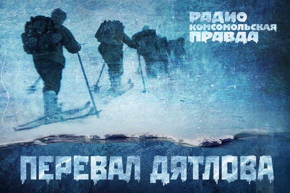 Писатель Николай Андреев исследовал 64 версии загадочной гибели туристов в 1959 году
