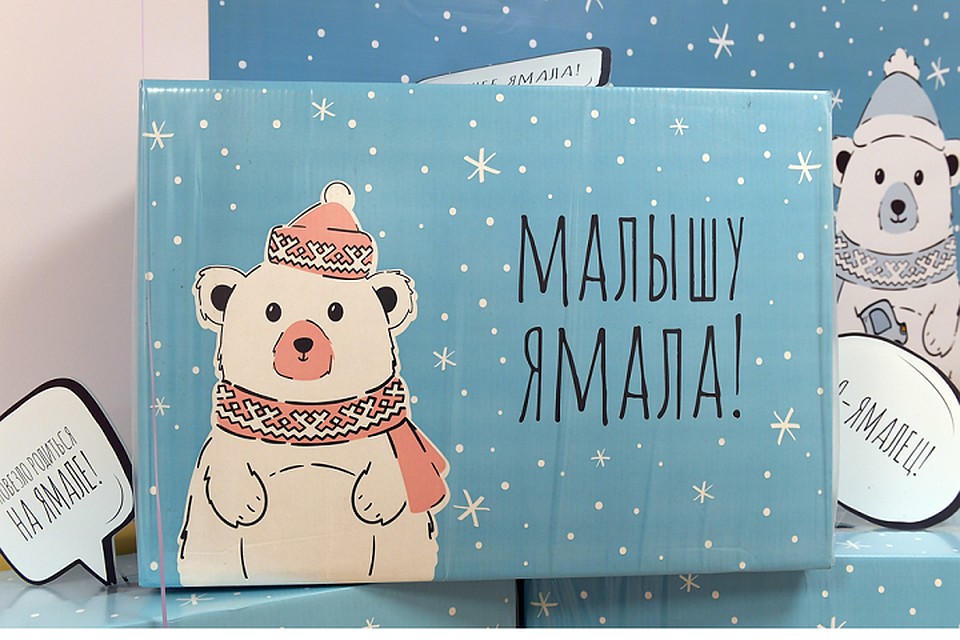 Больше 6 тысяч ямальских детей получили коробки «Малышу Ямала» Фото: yanao.ru