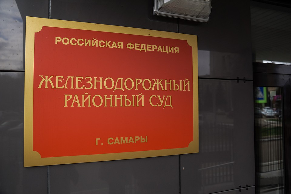 Дело рассматривали в Железнодорожном районном суде Самары