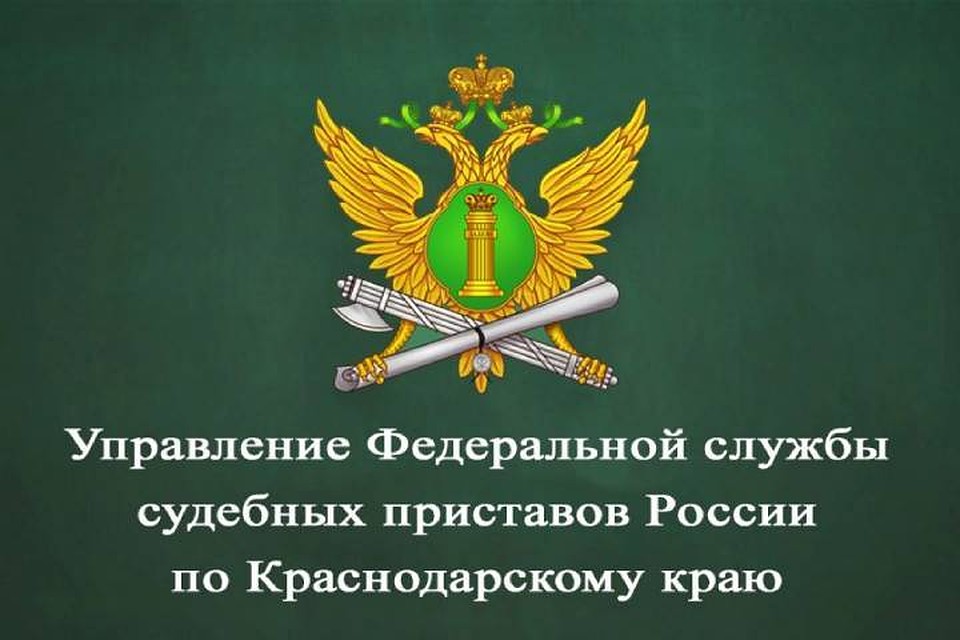 На Кубани судебный пристав отказался от взятки в 200 тысяч. Фото УФССП по краю
