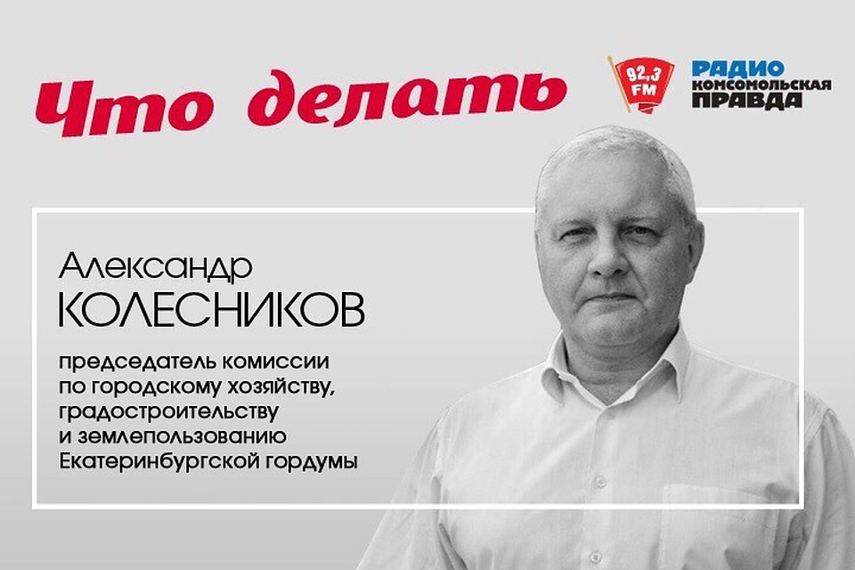 "Что делать" с Александром Колесниковым