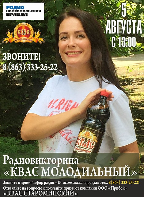 Радиовикторина «Квас молодильный»