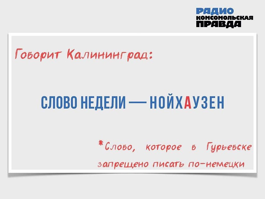 Говорит Калининград