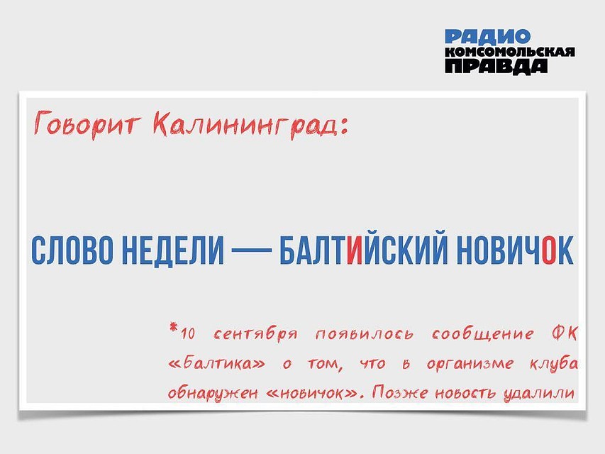 Говорит Калининград