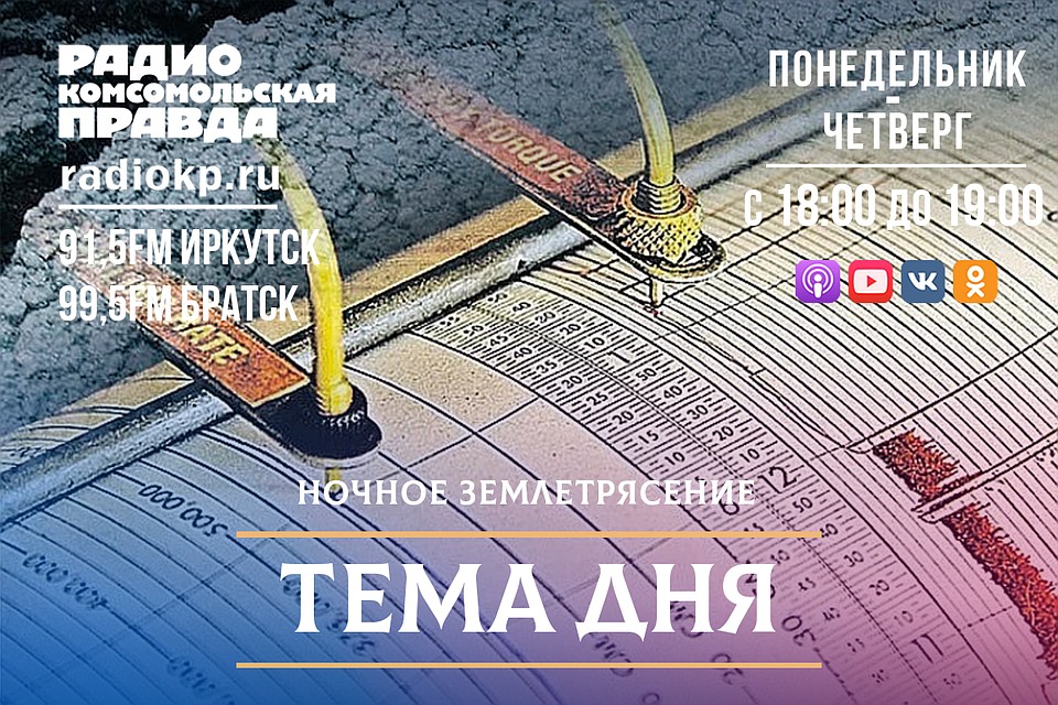 Иркутск потрясен: последствия землетрясения в ночь на 22 сентября?