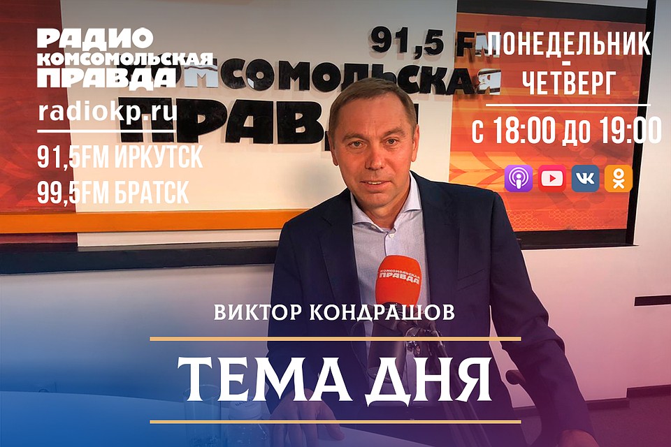 В студии: Виктор Кондрашов