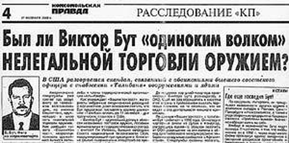 К Виктору Буту давно приковано внимание людей