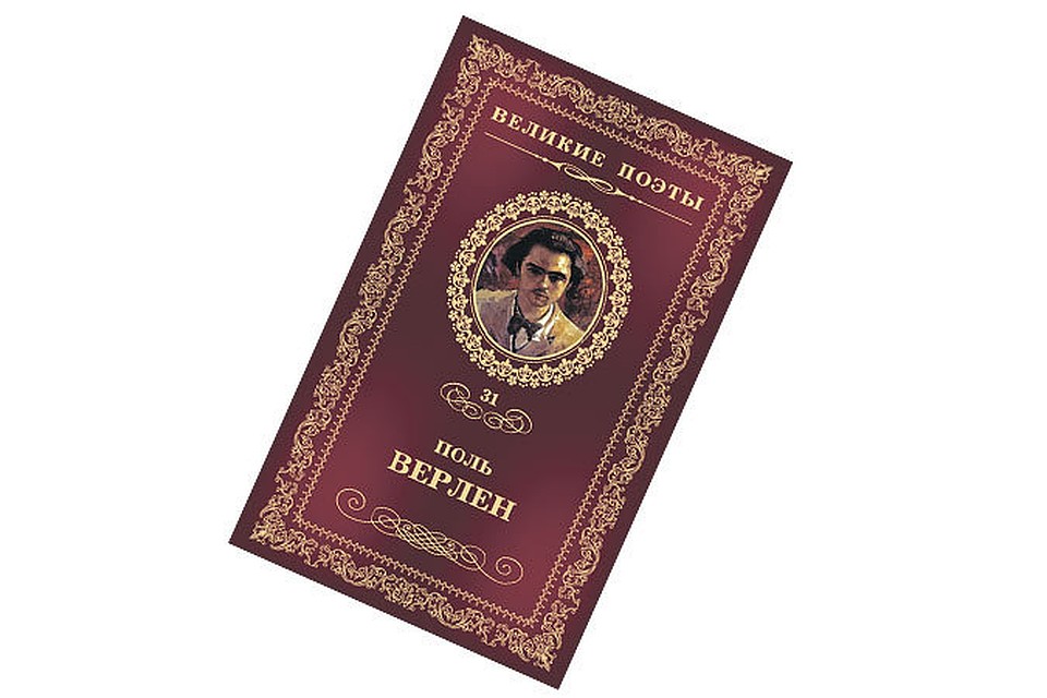 Тридцать первый том коллекции «Великие поэты» - ПОЛЬ ВЕРЛЕН