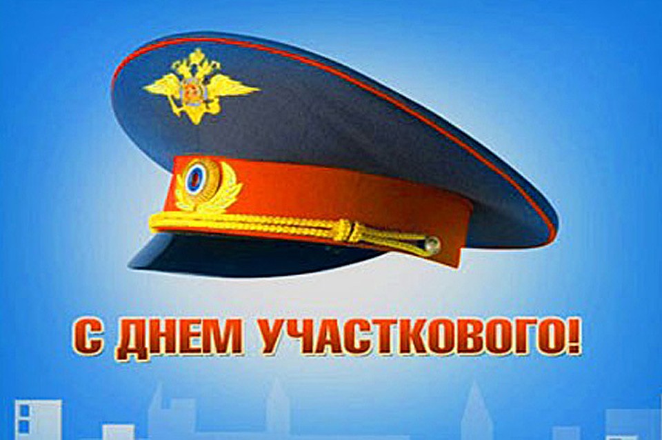 Поздравление с днем участковым Поздравление с днем участковым