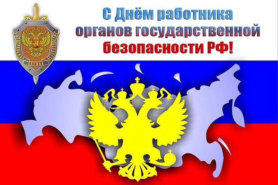 Поздравление с днем сотрудника органов государственной безопасности Поздравление с днем сотрудника органов государственной безопасности