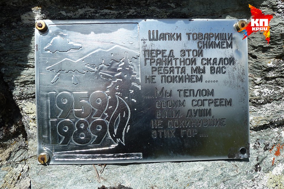 Мемориальная доска на перевале Дятлова