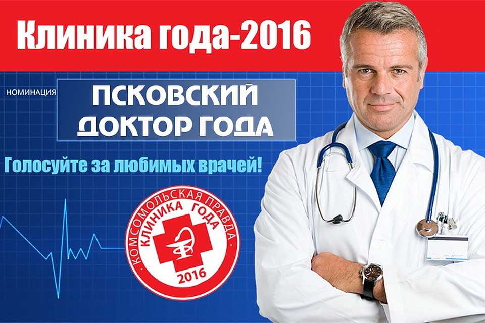Любимых врачей псковичи выбирали в трех номинациях.