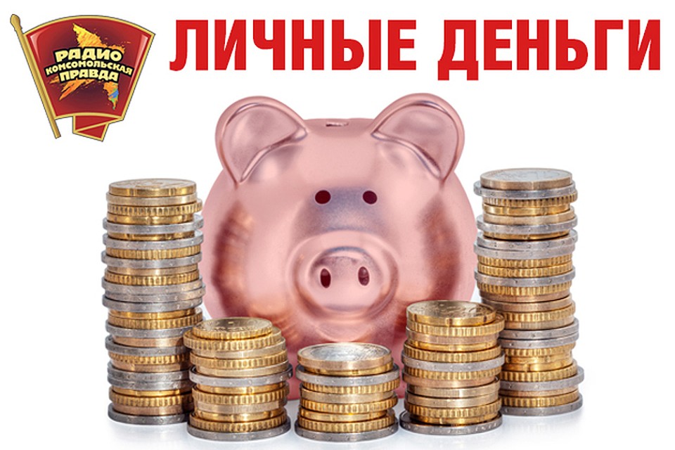 Личные деньги