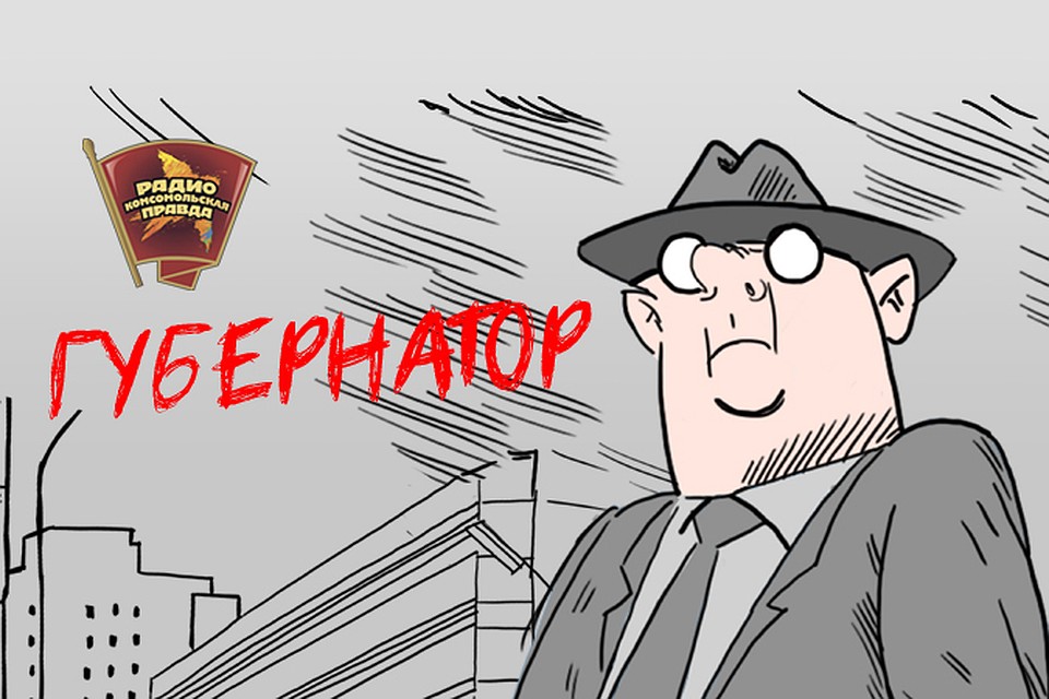 Обсуждаем, как живется в столице Сибири, в эфире программы «Губернатор» на Радио «Комсомольская правда»