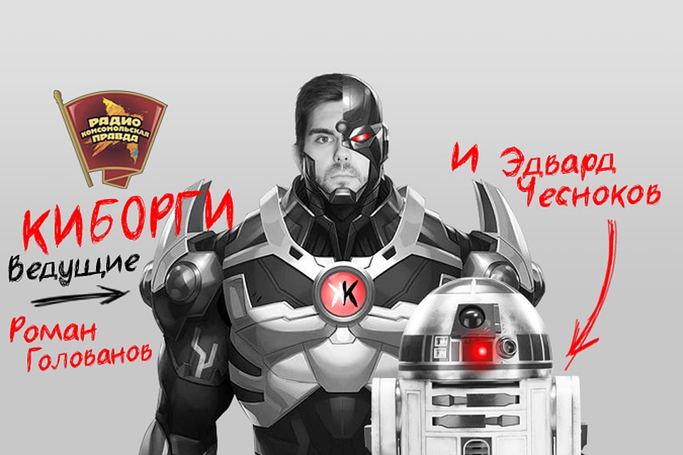 Что за ними стоит, обсуждаем в эфире программы «Киборги» на Радио «Комсомольская правда»