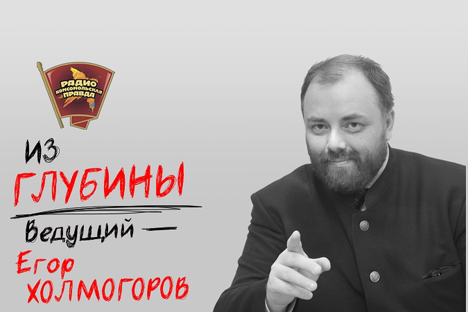 Обсуждаем главные новости дня с Егором Холмогоровым в эфире программы «Из глубины» на Радио «Комсомольская правда»
