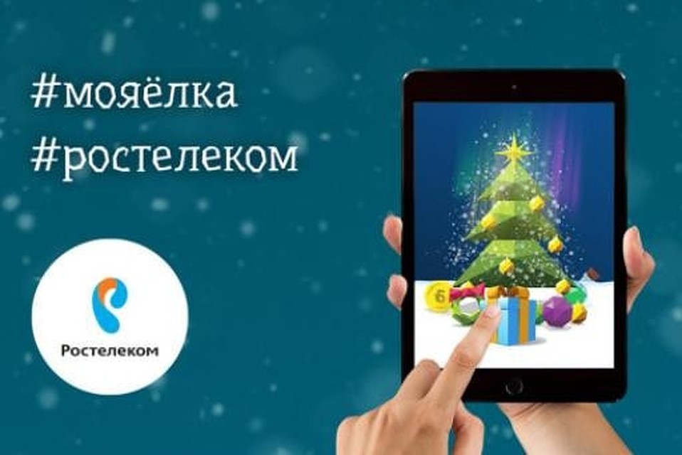 Больше 100 000 цифровых ёлок помог вырастить «Ростелеком».