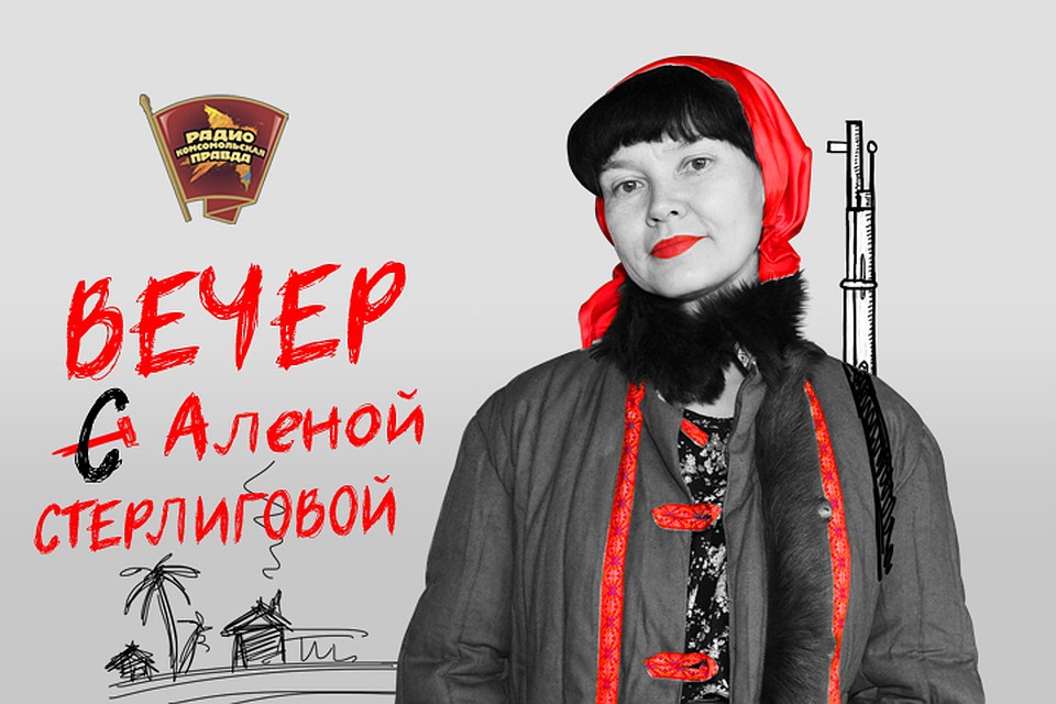 Вечер с Алёной Стерлиговой.