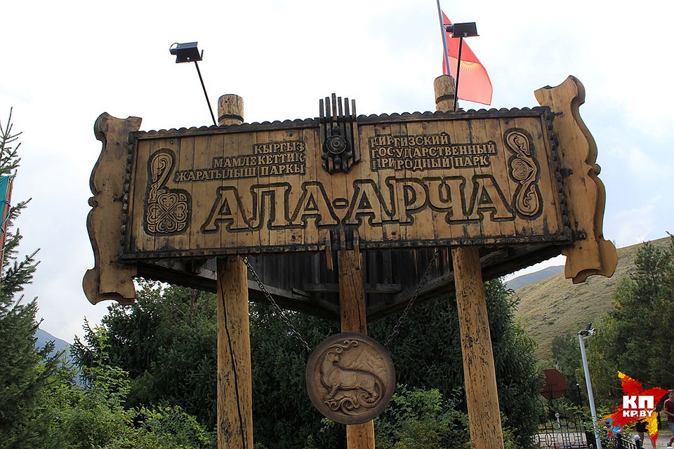 Национальный парк Ала-Арча находится всего в 41 км от Бишкека. Фото: Дарья ПУТЕЙКО