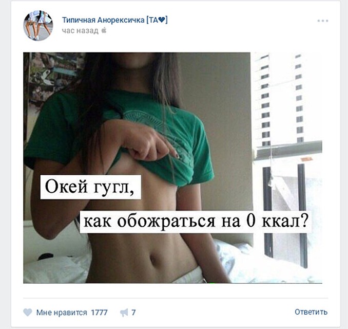 Принт-скрин из сообщества "Типичная Анорексичка".