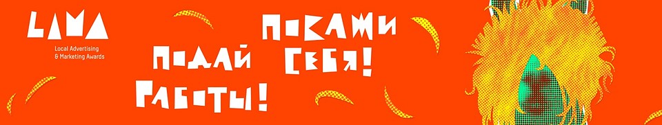 Фестиваль рекламы Lama.