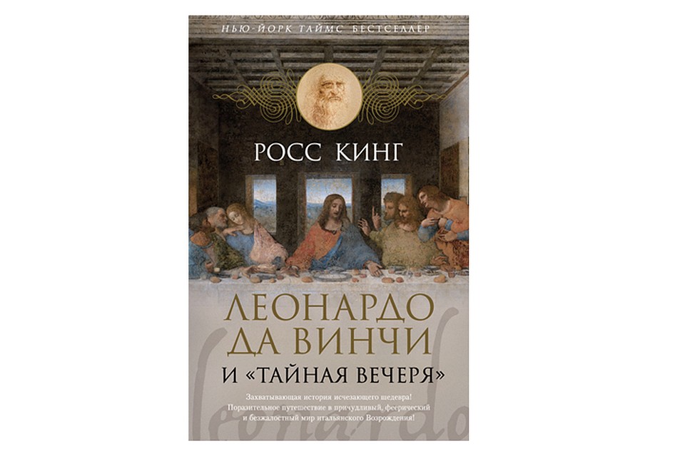 Росс Кинг "Леонардо да Винчи и "Тайная вечеря"