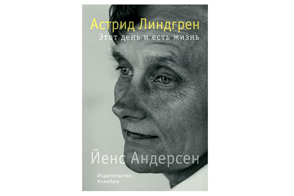Йенс Андерсен "Этот день и есть жизнь: биография Астрид Линдгрен"