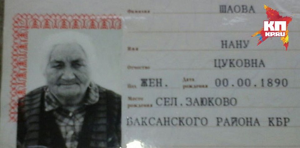 Паспорт бабушки Нану.
