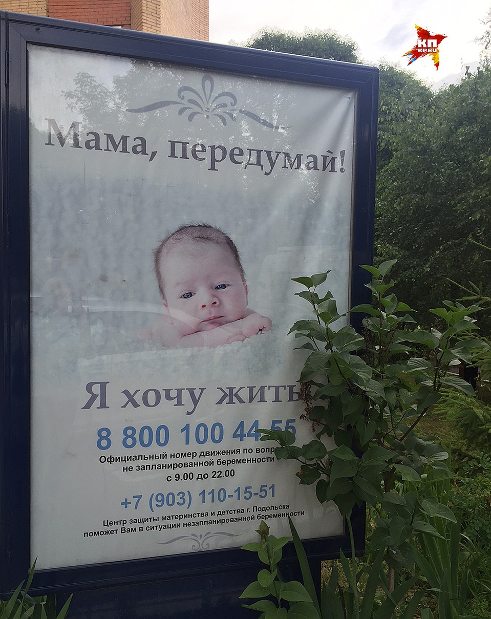 Плакат у родильного дома Подольска Фото: Елена ЧИНКОВА