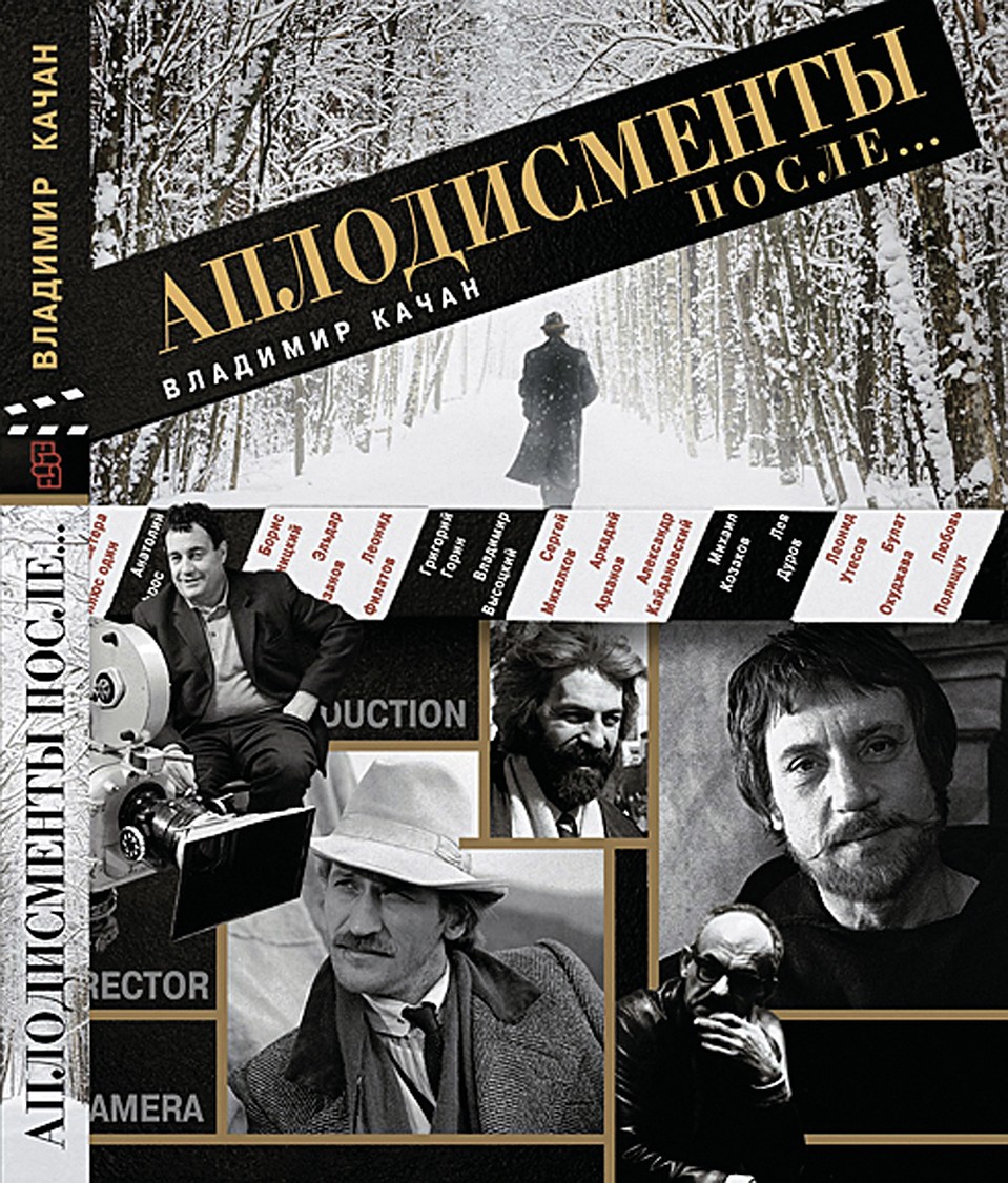 Книга Владимира Качана «Аплодисменты после...»