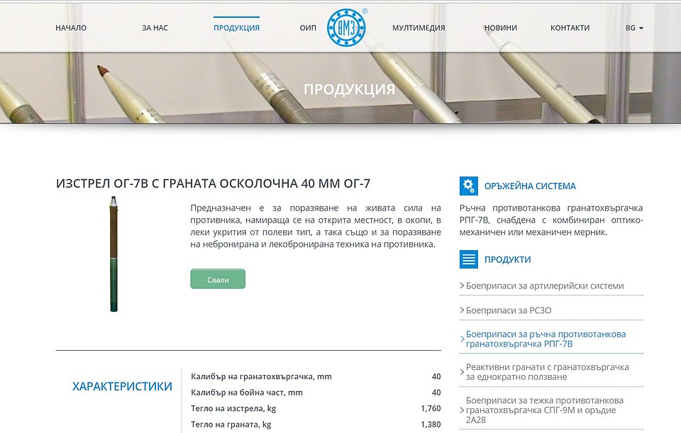 Этот же гранатомет на сайте болгарского завода "VMZ". Фото: скриншот сайта vmz.bg