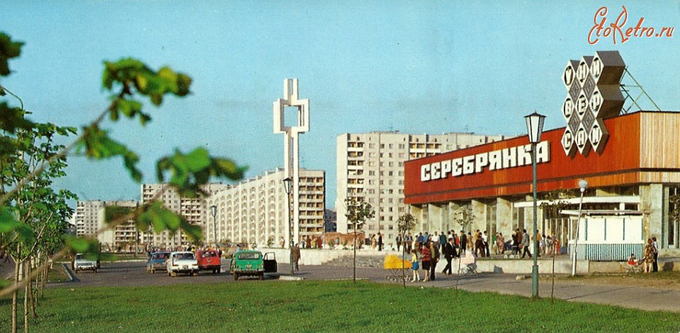 Универсальный магазин "Серебрянка". Фото: "Минск" (набор открыток, изд. Планета, 1979 г.)
