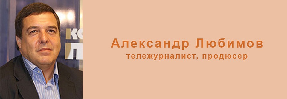 Александр Любимов