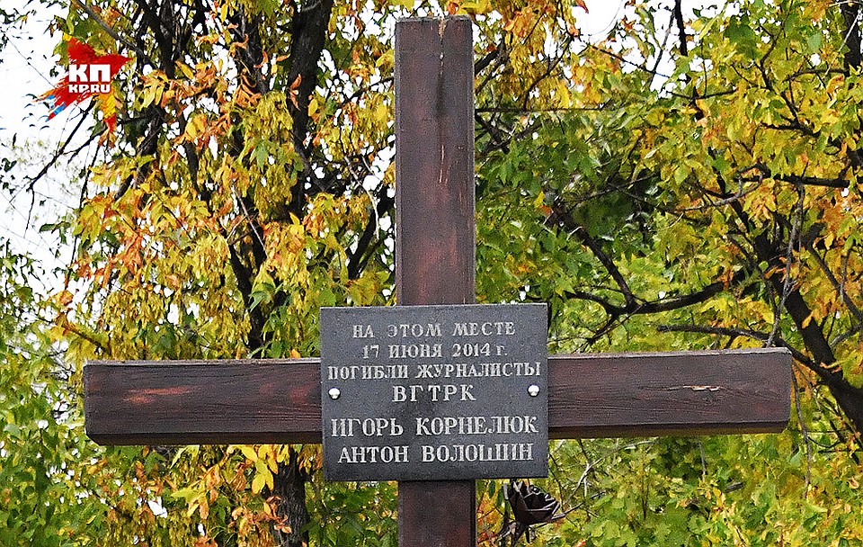 Крест на месте гибели журналистов. Фото: Владимир ВЕЛЕНГУРИН