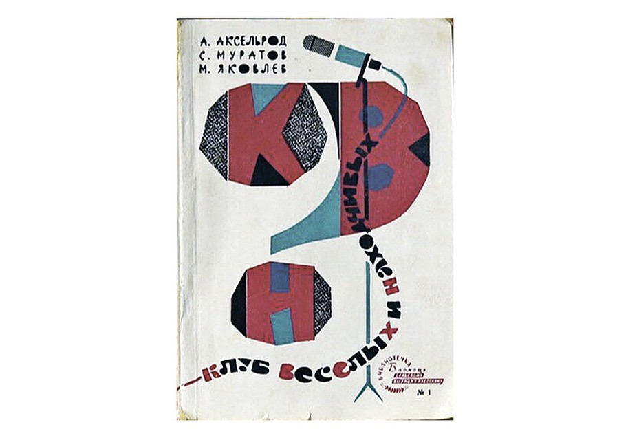О том, как родилась игра, авторы рассказали в своей книге, вышедшей в 1965 году.