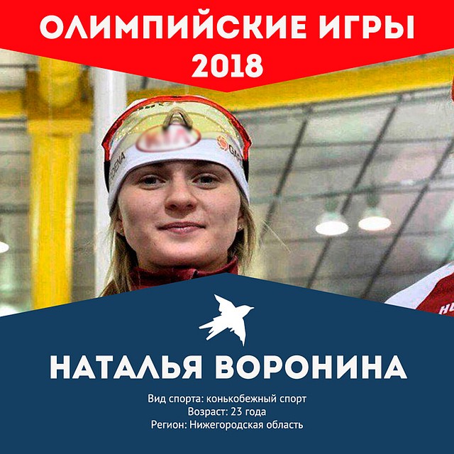 Болеем за наших: Наталья Воронина. Фото: СОЦСЕТИ