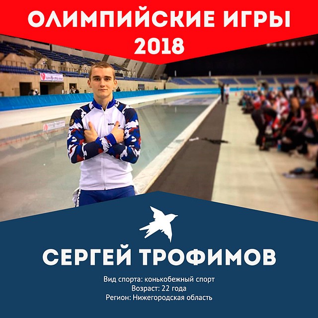 Болеем за наших: Сергей Трофимов. Фото: СОЦСЕТИ